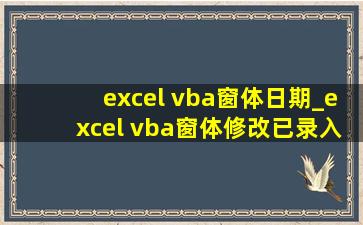 excel vba窗体日期_excel vba窗体修改已录入数据